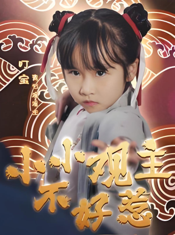 小小观主不好惹封面图