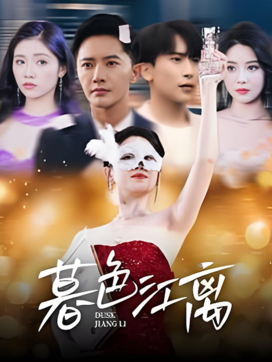 暮色江离封面图