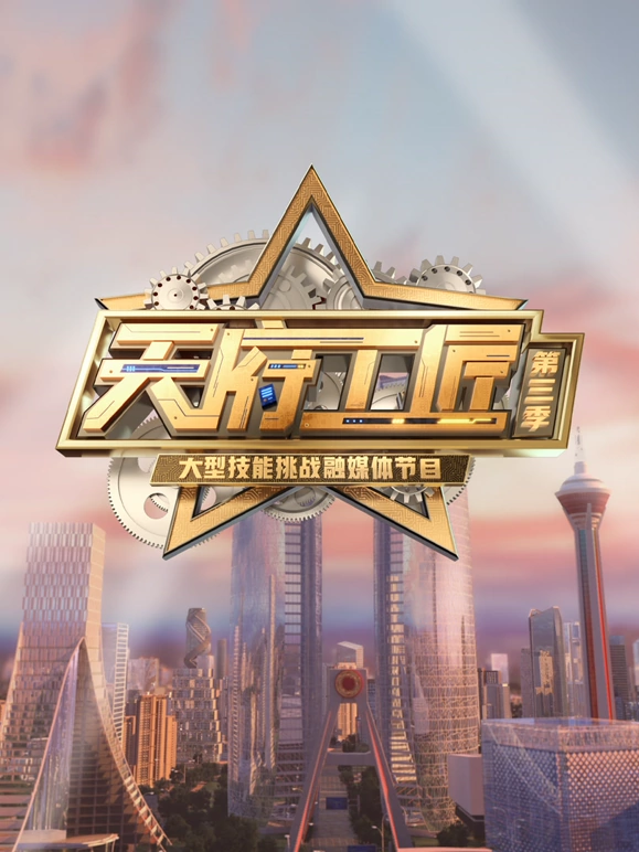 天府工匠第三季封面图