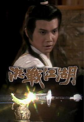 决战江湖粤语封面图