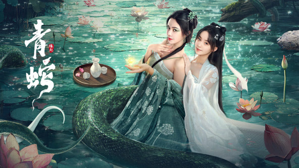 青蛇缘起封面图