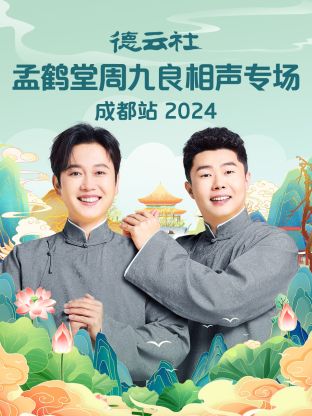 德云社孟鹤堂周九良相声专场成都站2024封面图