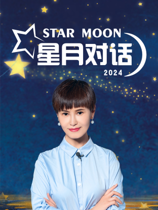 星月对话2024封面图