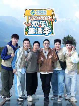 抖包袱大会欢乐生活季封面图