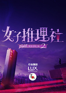 女子推理社第二季封面图