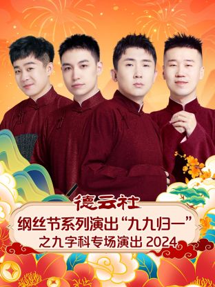 德云社纲丝节系列演出“九九归一”之九字科专场演出2024封面图