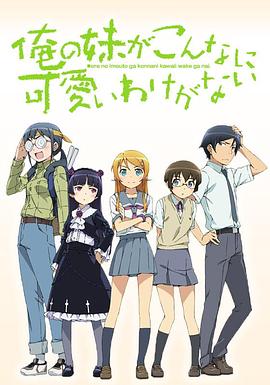 我的妹妹哪有这么可爱第一季封面图