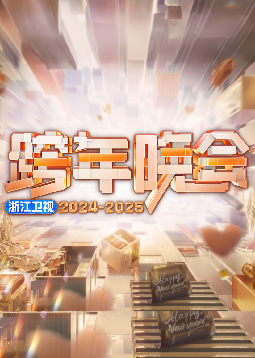 2025浙江卫视跨年晚会封面图
