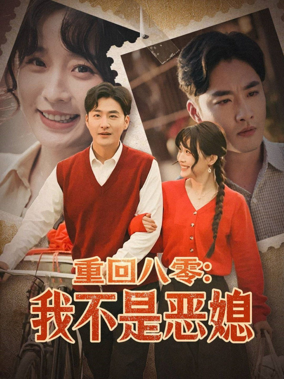 重回八零：我不是恶媳封面图
