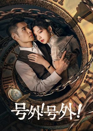 号外！号外！封面图