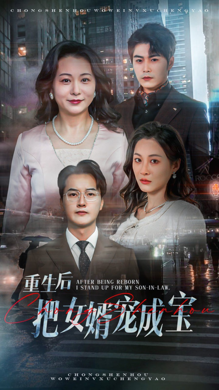 重生后把女婿宠成宝封面图