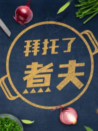 拜托了，煮夫2024封面图