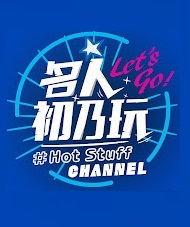 名人初乃玩封面图