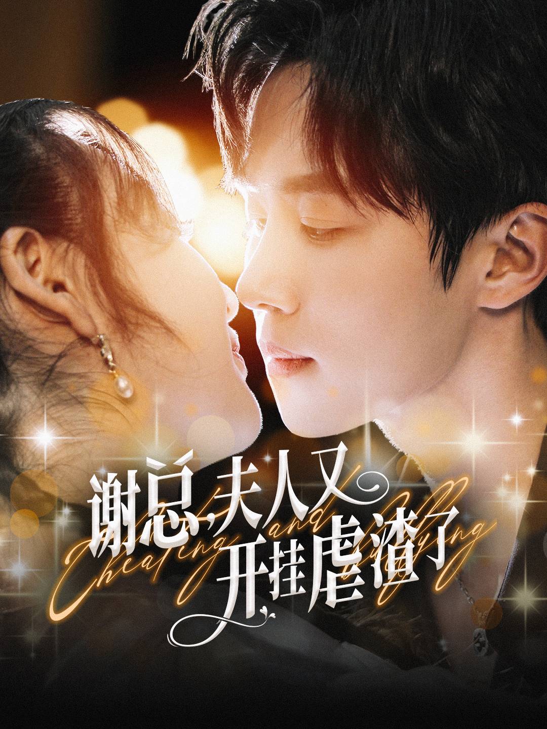 谢总，夫人又开挂虐渣了封面图