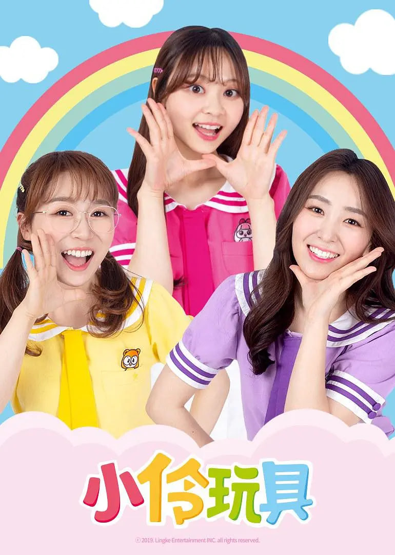 小伶玩具封面图