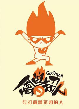 禽兽超人第二季封面图