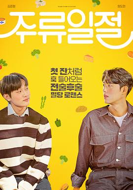 谈酒说爱电影版封面图