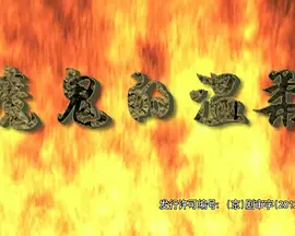 魔鬼的温柔封面图