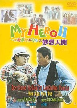 一本漫画闯天涯II妙想天开（国语版）封面图