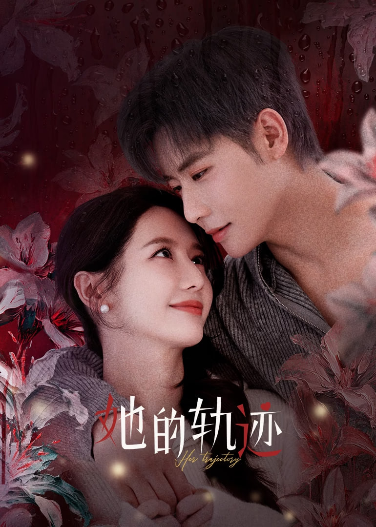 她的轨迹封面图
