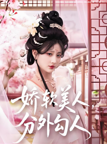 娇软美人，分外勾人封面图
