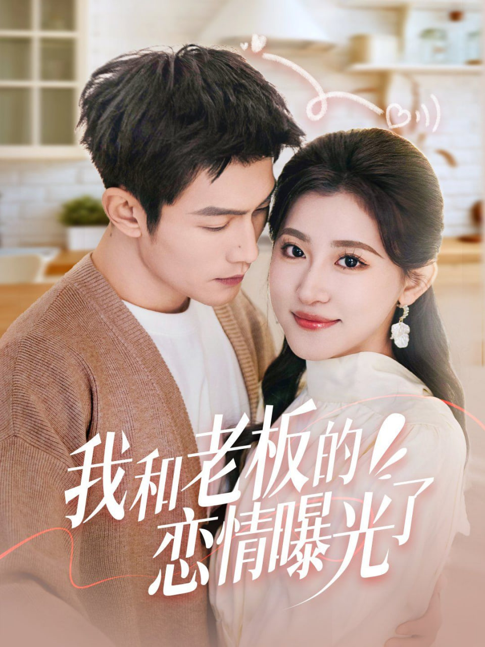 我和老板的恋情曝光了封面图