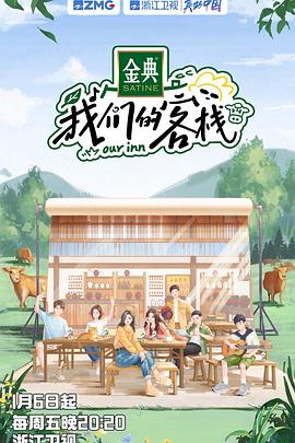 我们的客栈封面图