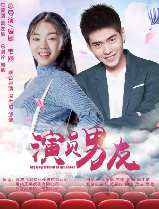 演员男友封面图