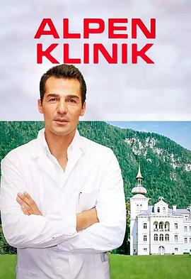 阿尔卑斯诊所（原声版）封面图