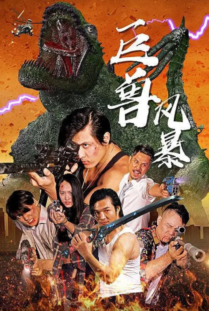 巨兽风暴封面图