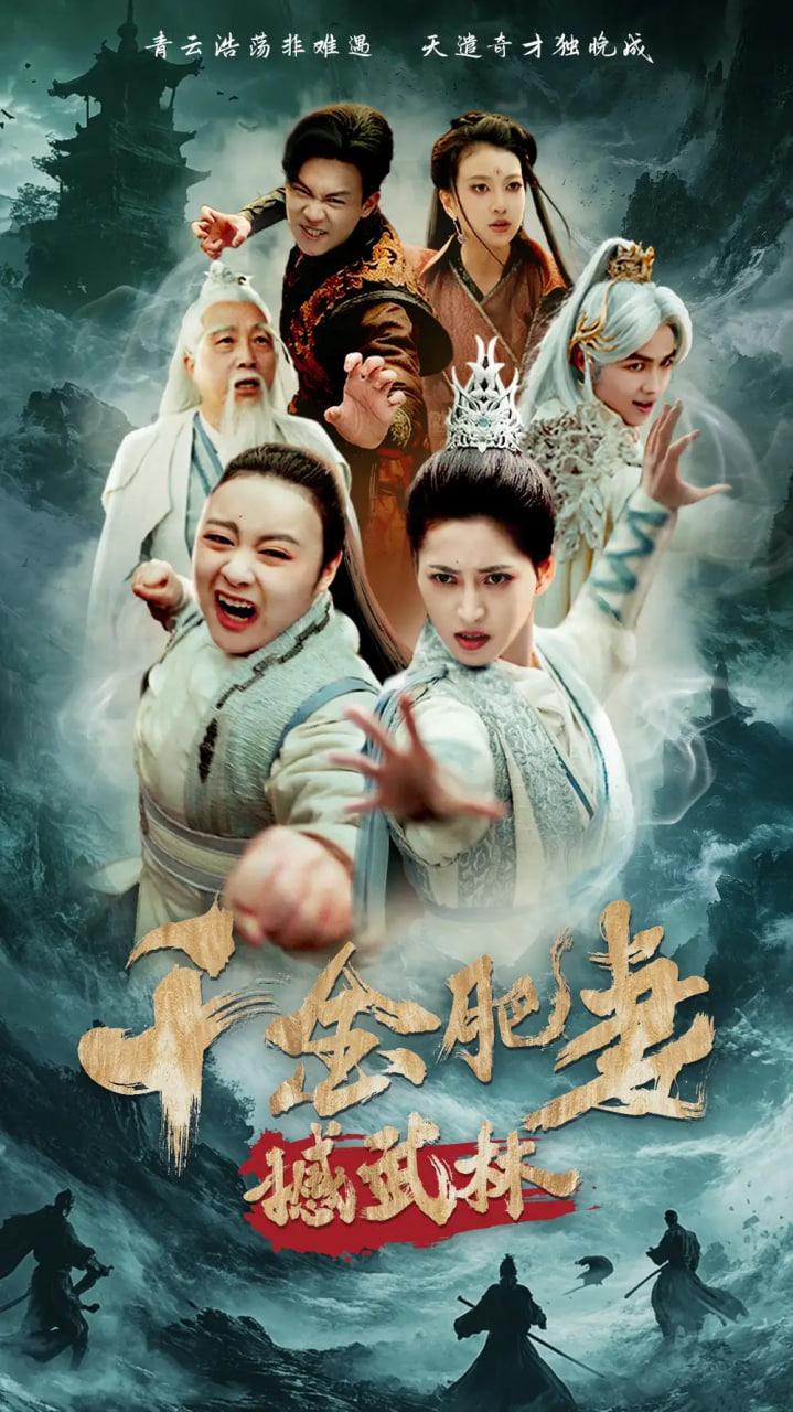 千金肥妻撼武林封面图