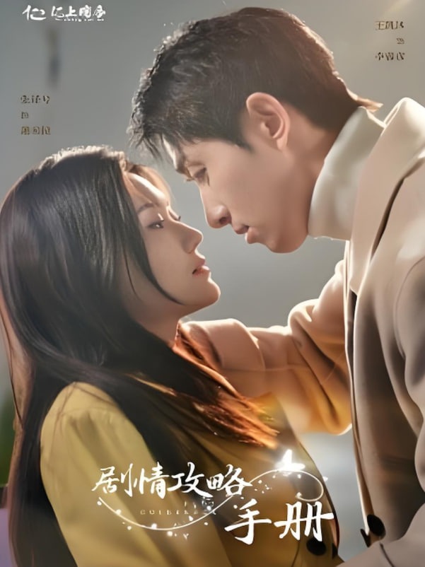 剧情攻略手册封面图