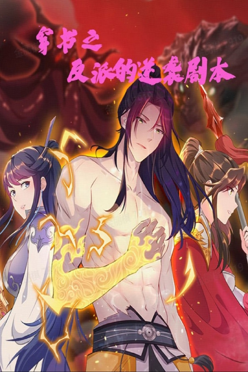 穿书之反派的逆袭剧本封面图