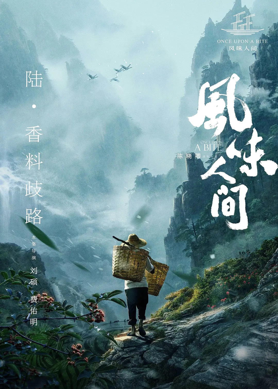 风味人间 第一季封面图