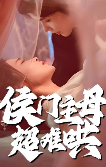 侯门主母超难哄封面图