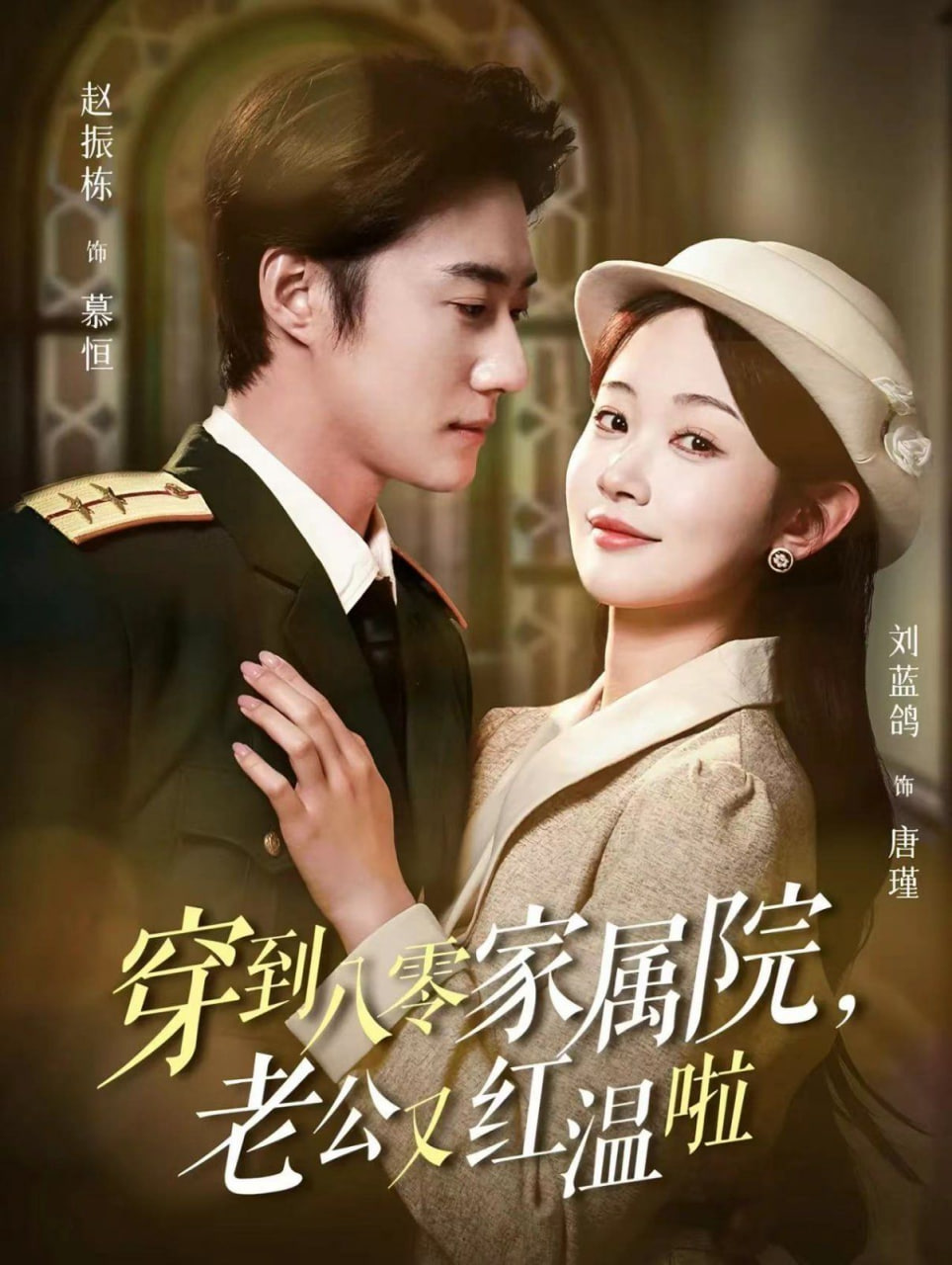 穿到八零家属院老公又红温啦（不负相思意）封面图