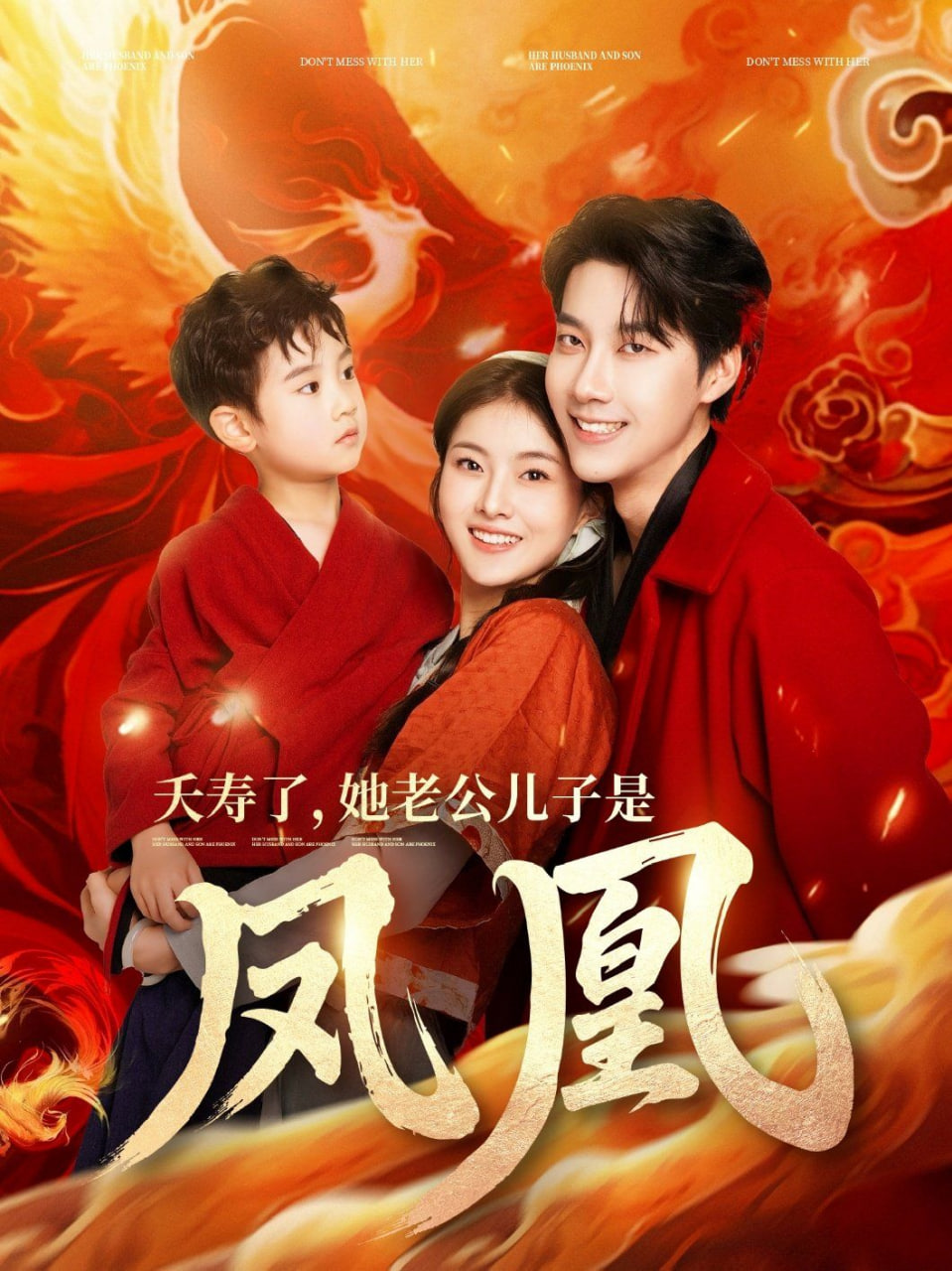 夭寿了她老公儿子是凤凰封面图