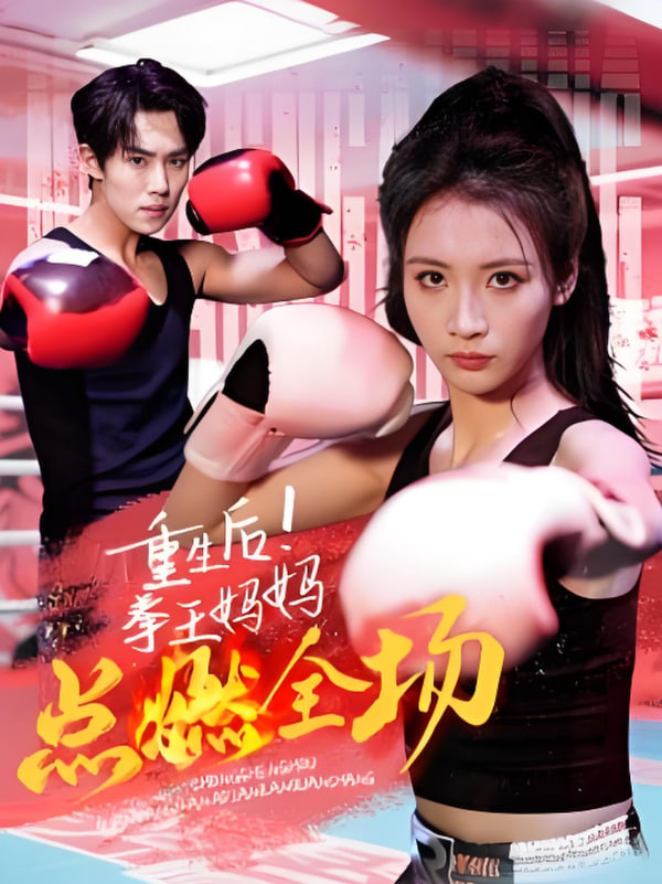 重生后！拳王妈妈点燃全场封面图