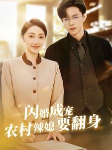 闪婚成宠农村辣媳要翻身（小可怜哭唧唧傅少他沦陷了）封面图