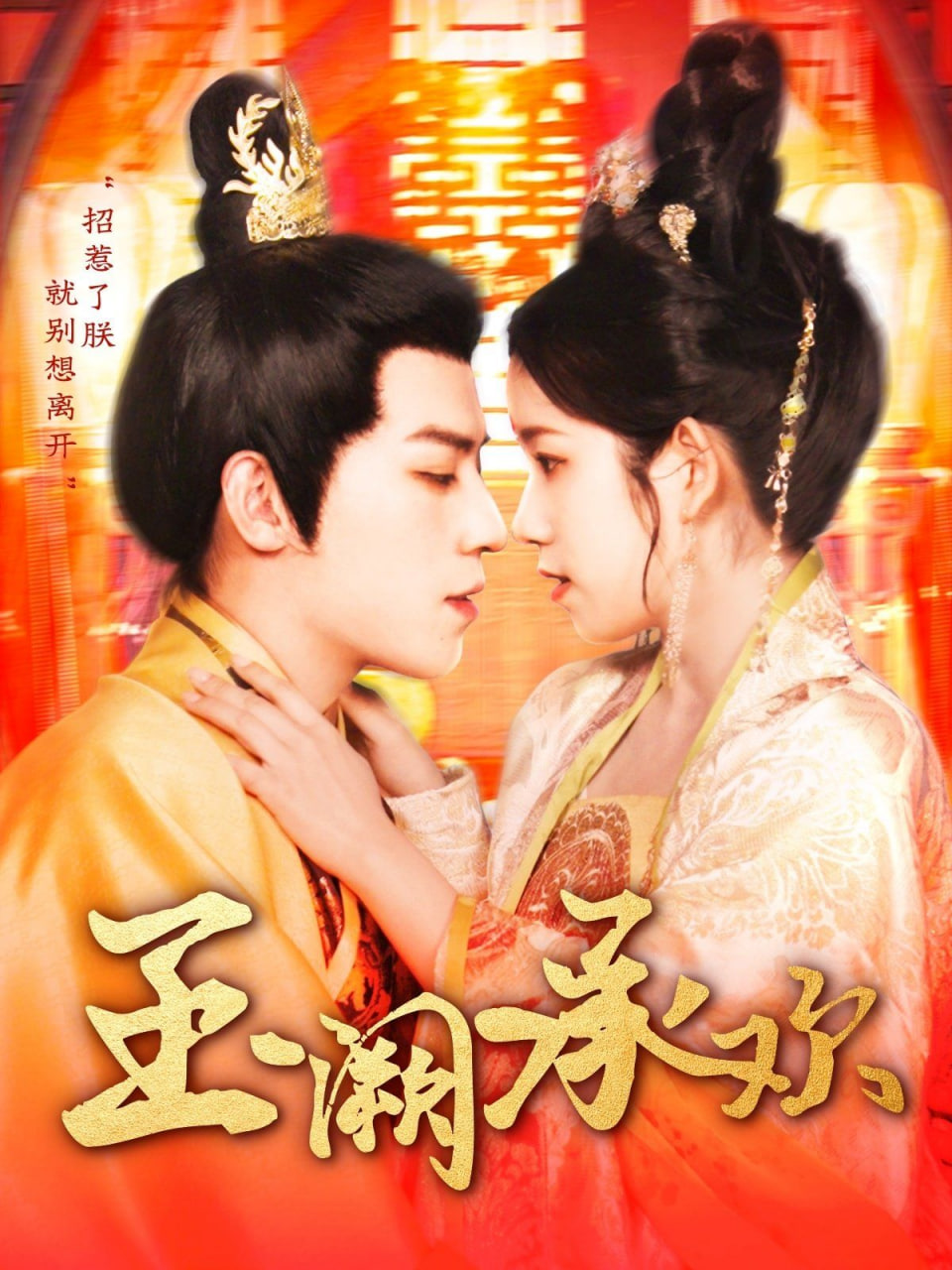 玉阙承欢封面图