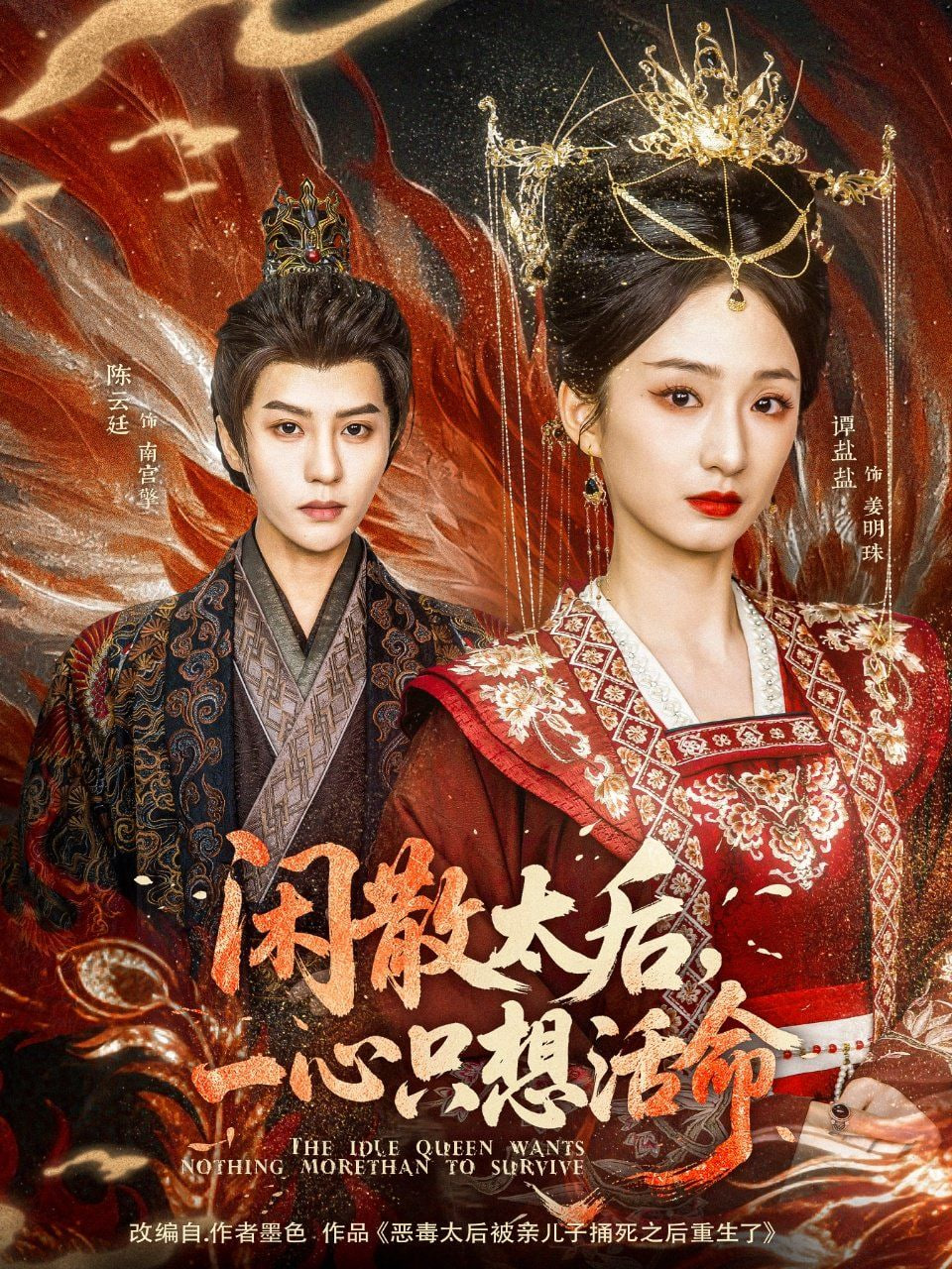 闲散太后一心只想活命封面图