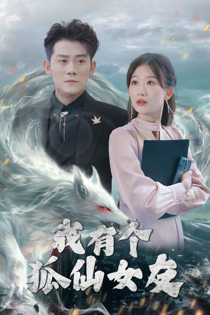 我有个狐仙女友封面图