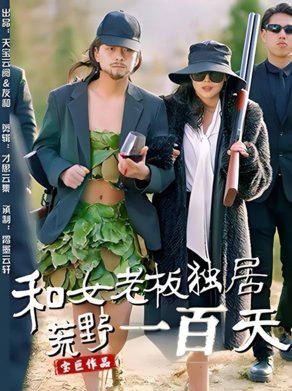 和女老板独居荒野一百天封面图