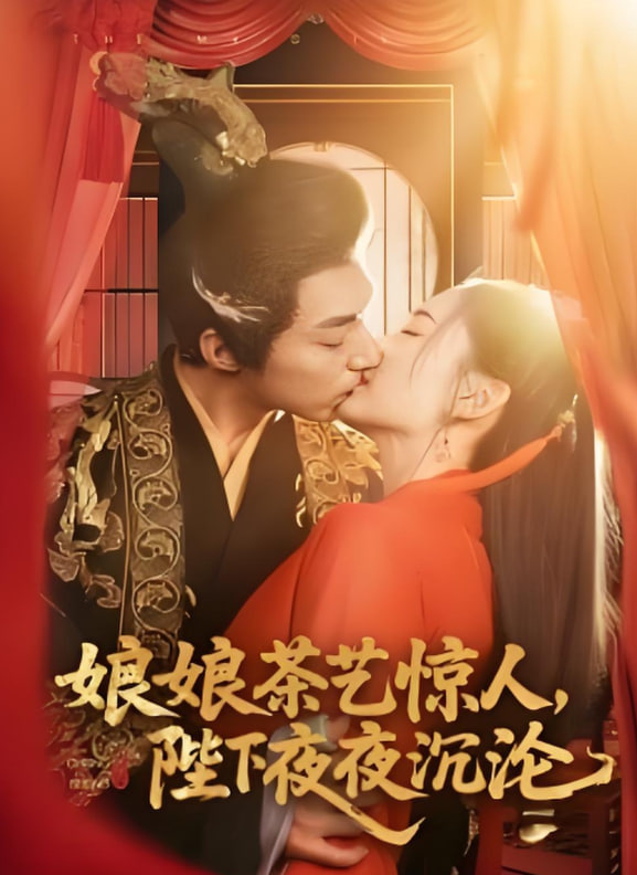 娘娘茶艺惊人，陛下夜夜沉沦封面图