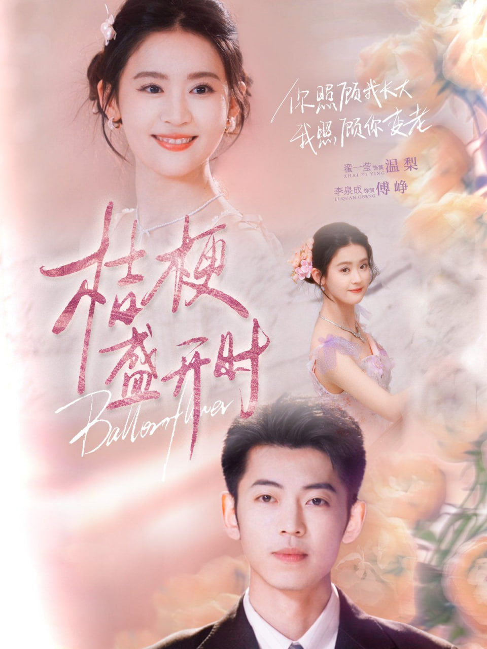 桔梗盛开时（她的小桔梗）封面图