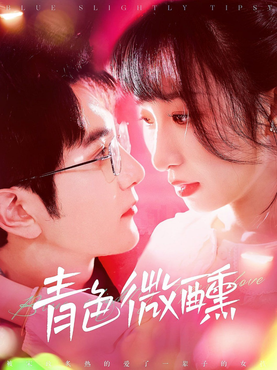 青色微醺封面图