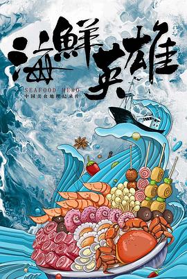 海鲜英雄封面图