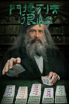 门捷列夫很忙封面图