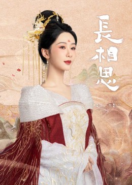 长相思封面图