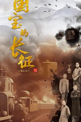 国宝的长征封面图